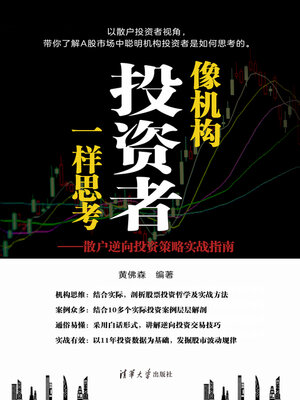 cover image of 像机构投资者一样思考
